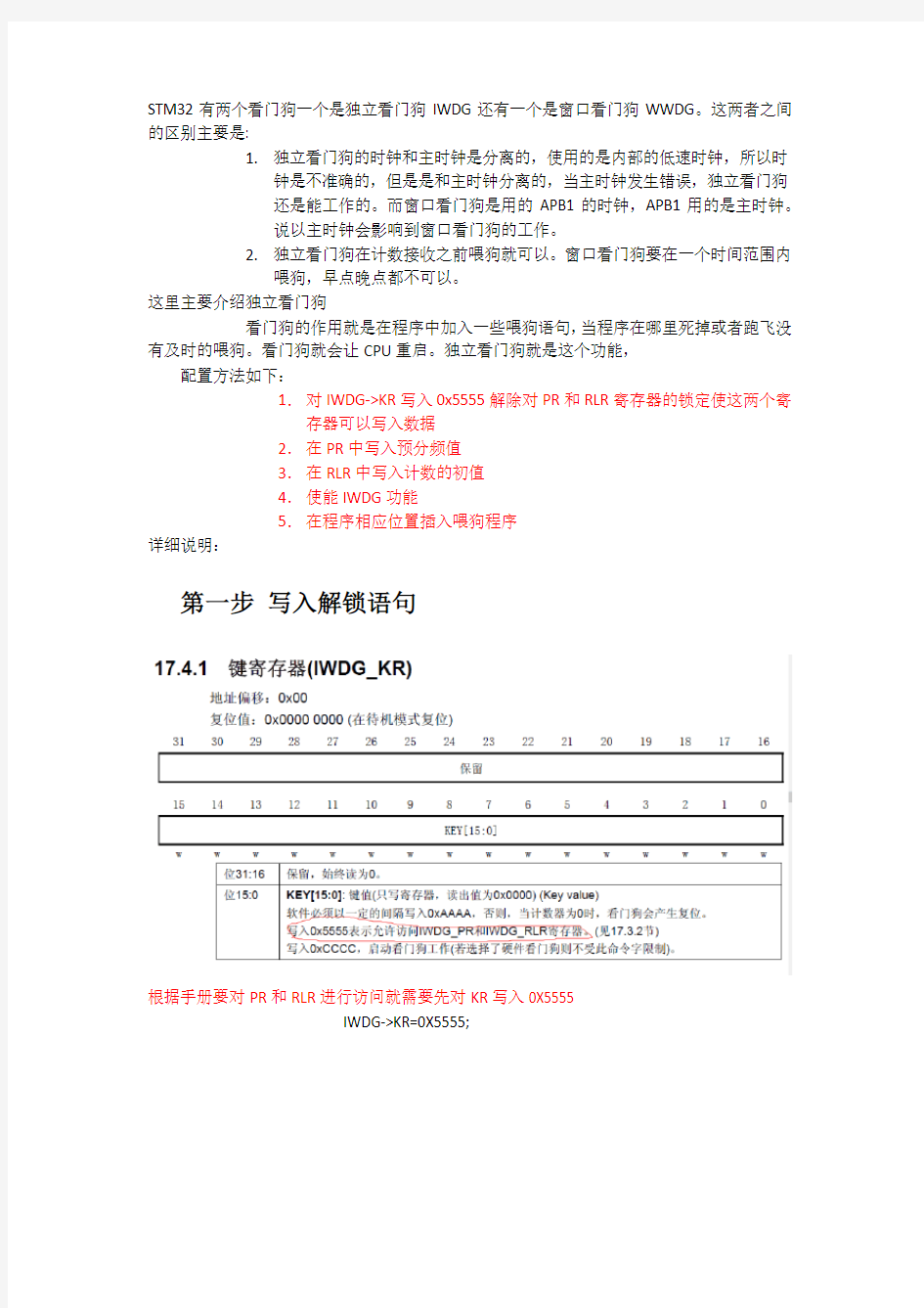 一个菜鸟的STM32寄存器学习笔记6_独立看门狗IWDG