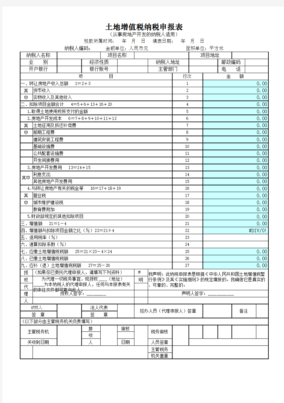 土地增值税清算申请表_带公式