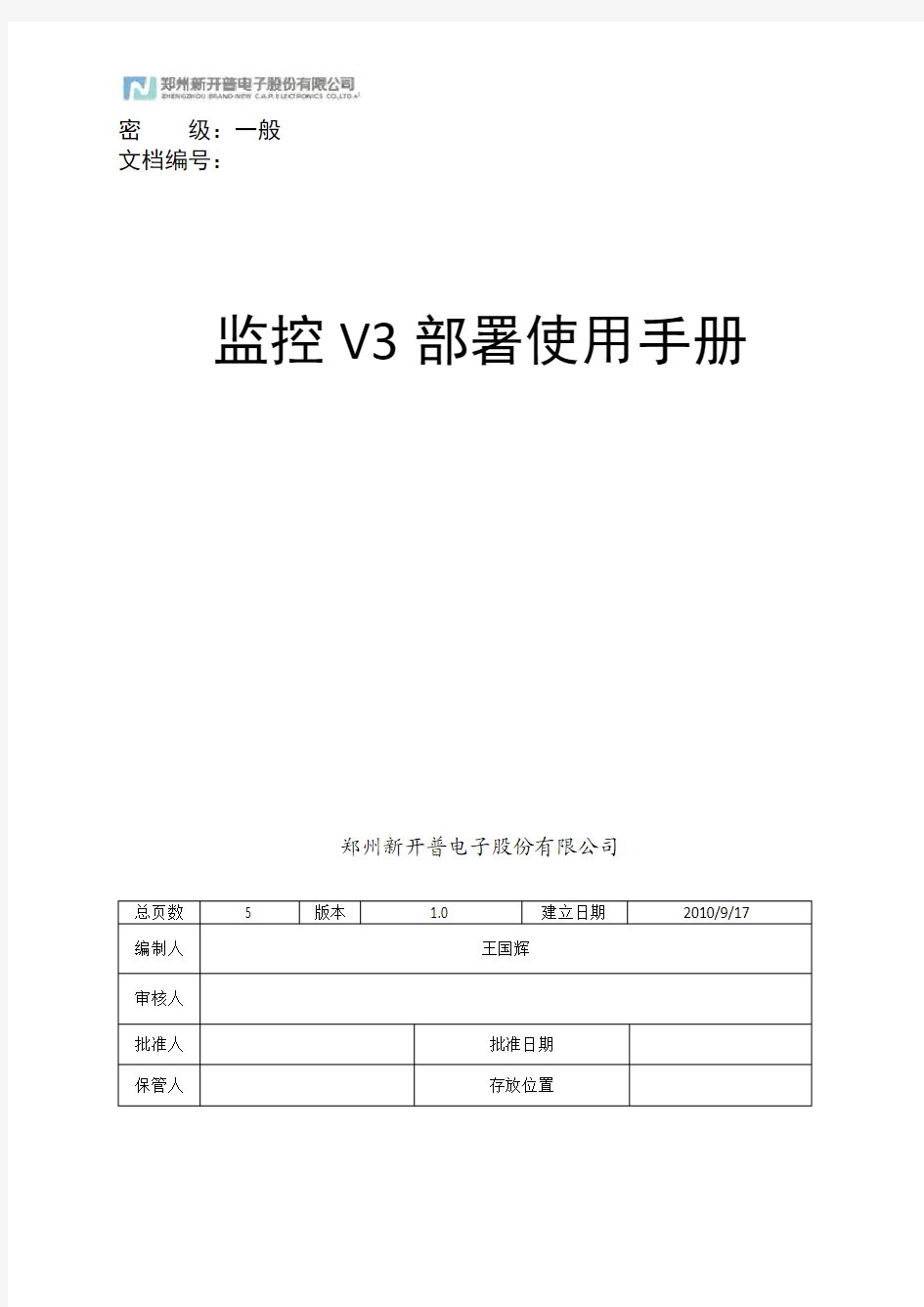 中国移动区域集中平台.监控V3部署使用手册