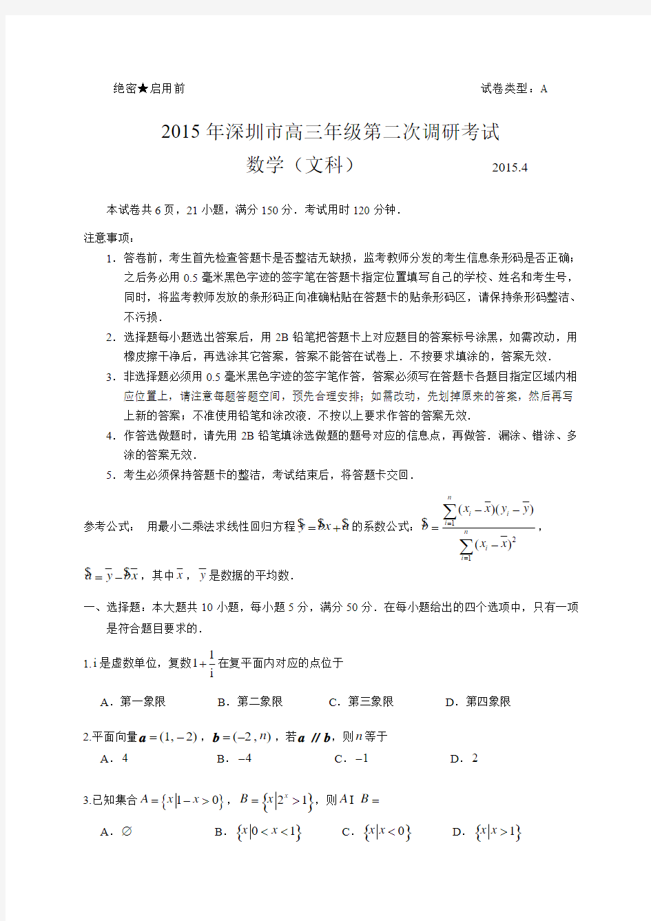 广东省深圳市2015届高三第二次调研考试数学文试题