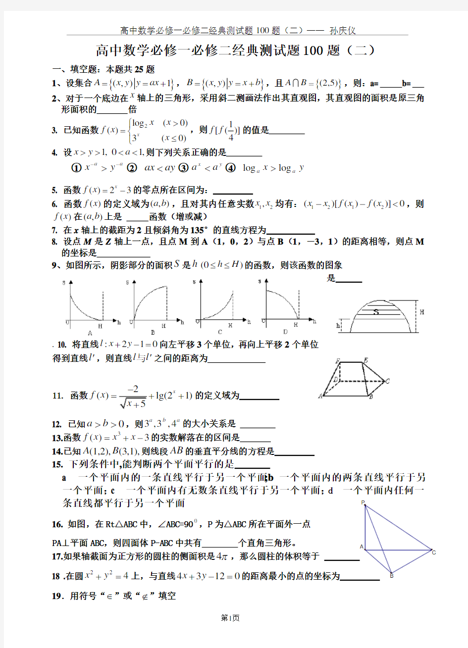 高中数学必修一必修二经典测试题100题