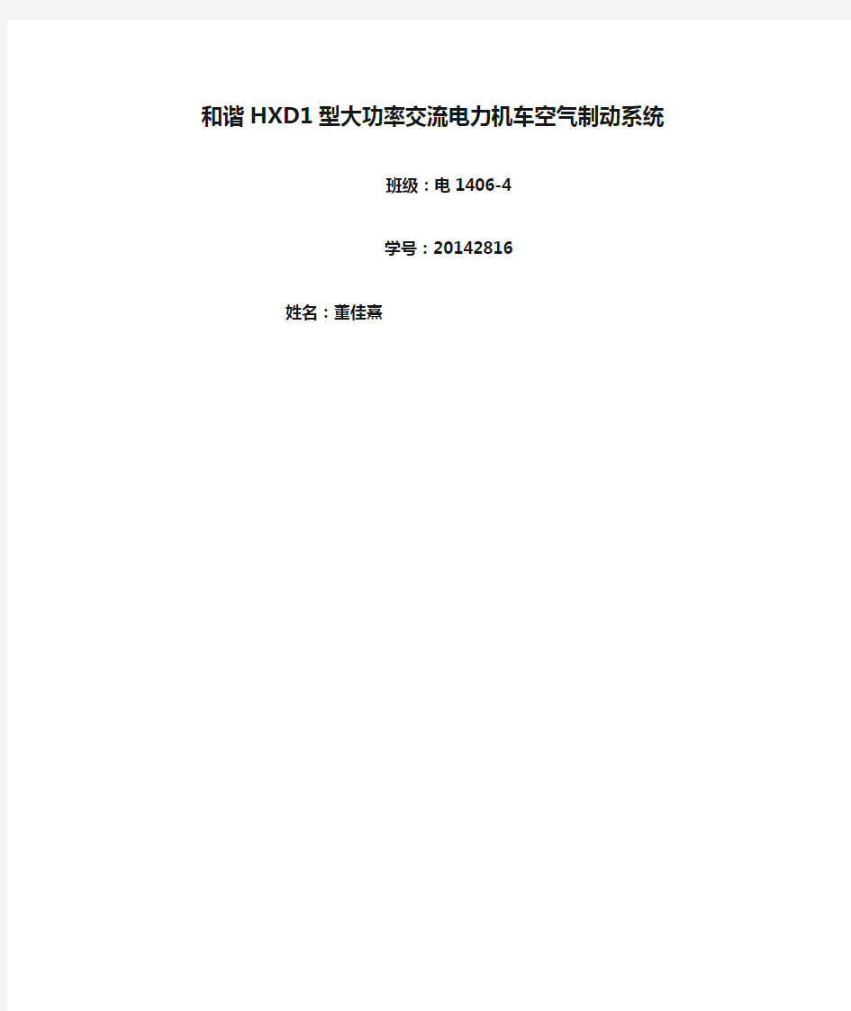 和谐HXD1型大功率交流电力机车空气制动系统