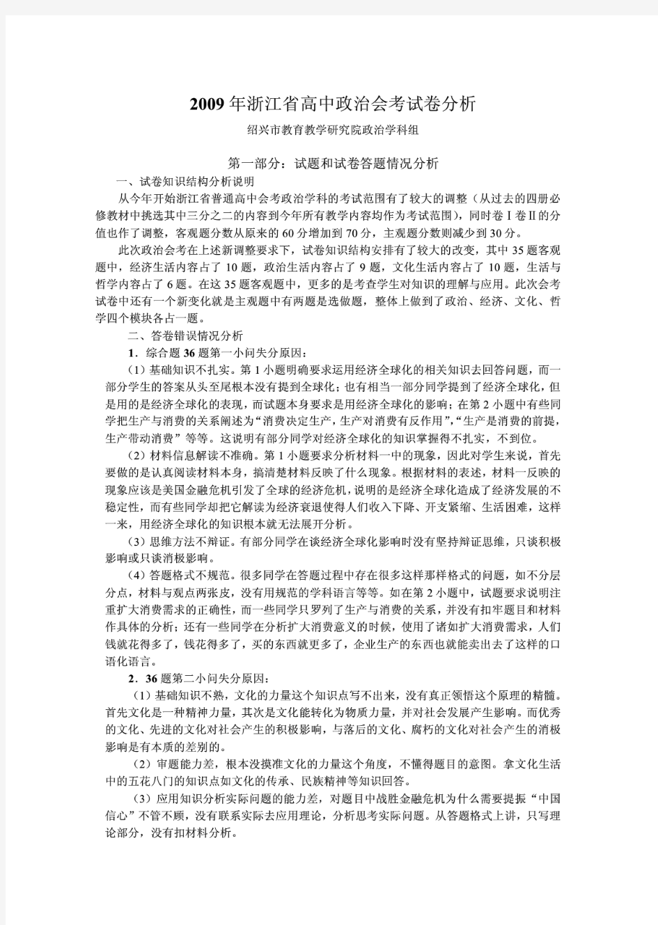 2009年浙江省高中政治会考试卷分析