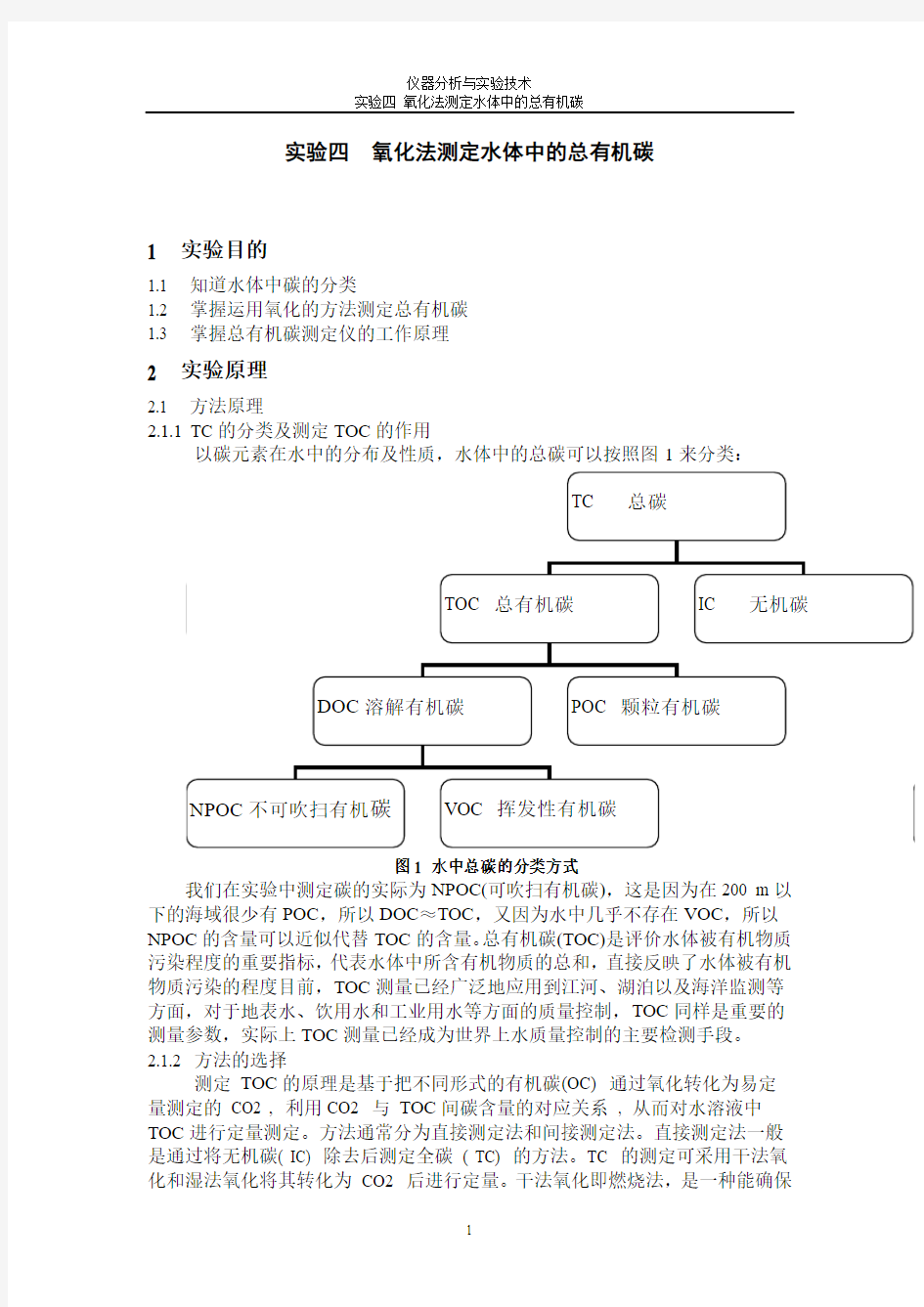 实验四  氧化法测定水体中的总有机碳