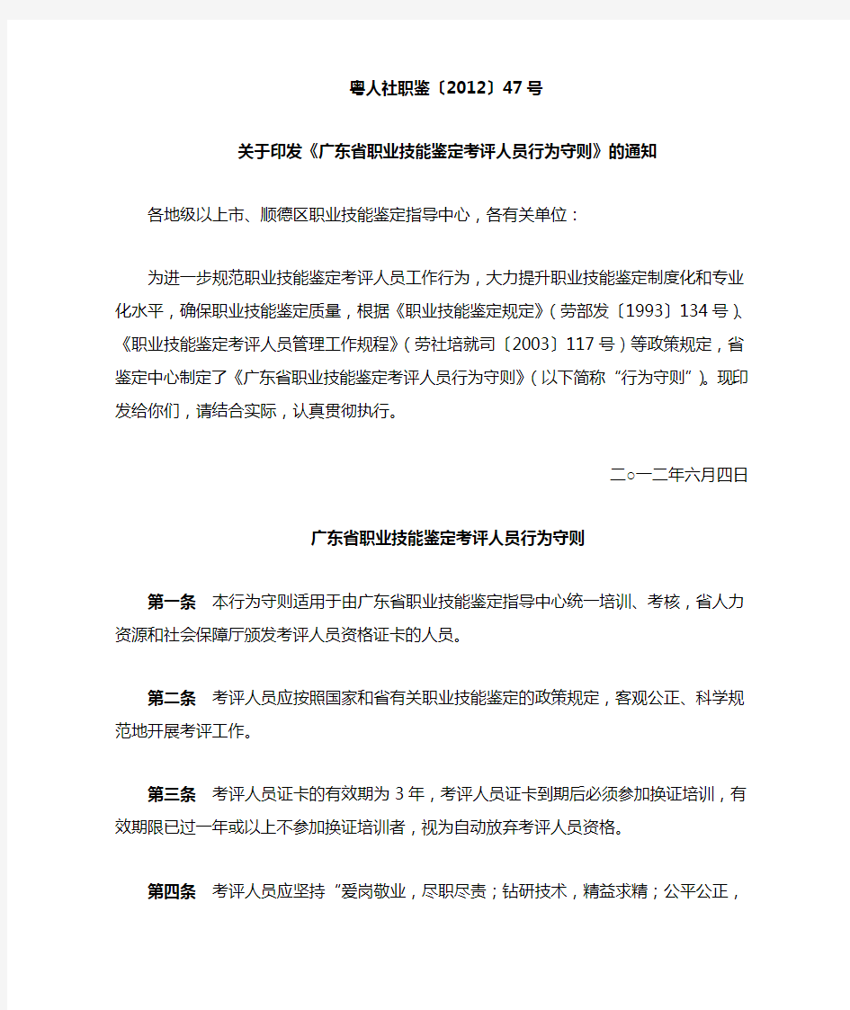 广东省职业技能鉴定考评人员行为守则