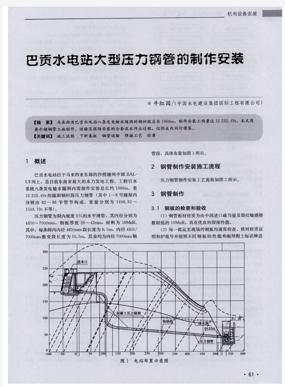 巴贡水电站大型压力钢管的制作安装