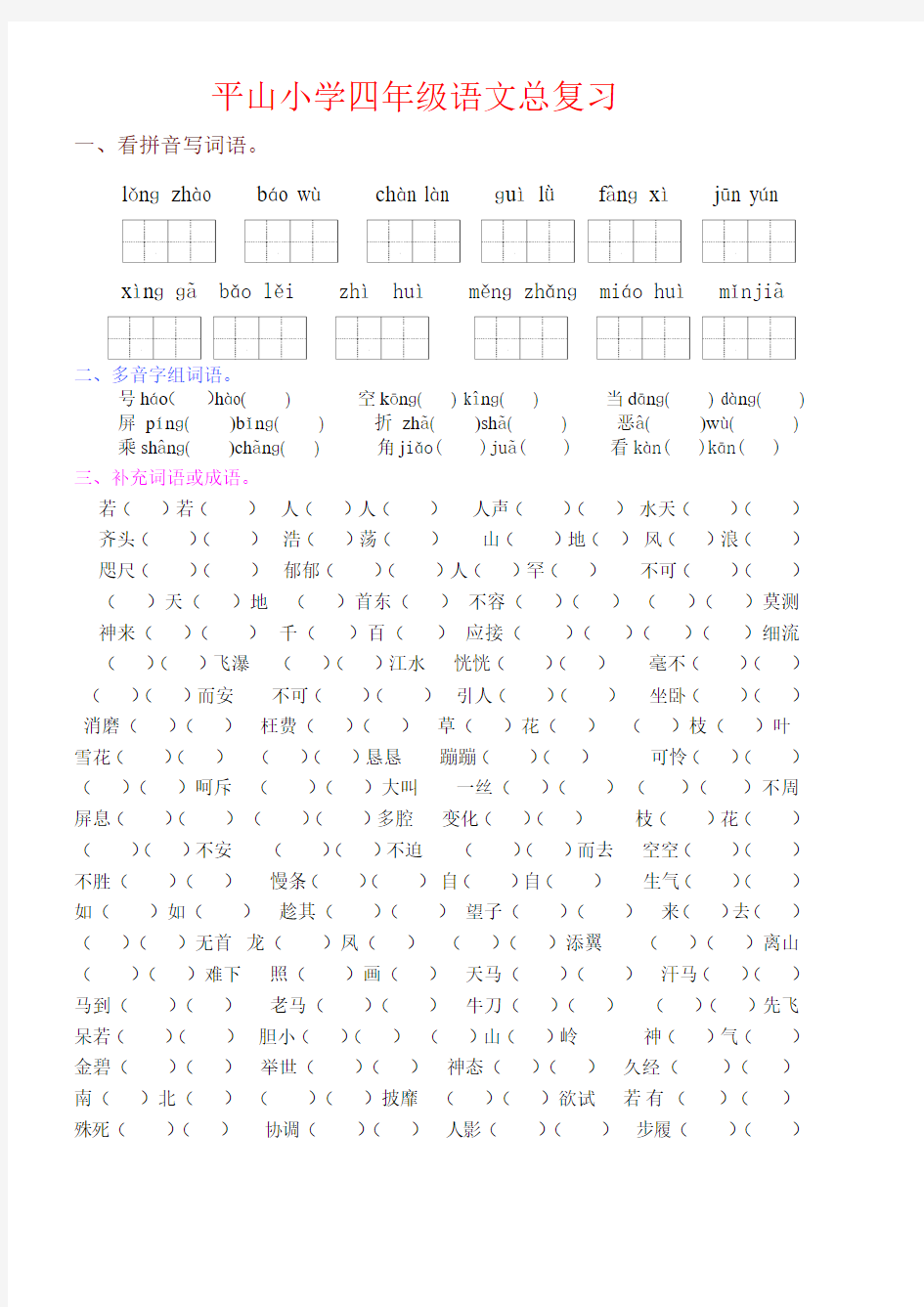 平山小学四年级语文总复习