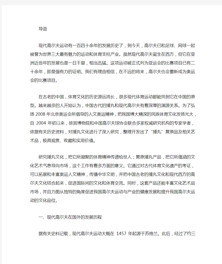 高尔夫产业发展现状和趋势及捶丸文化与现代高尔夫文化的融合