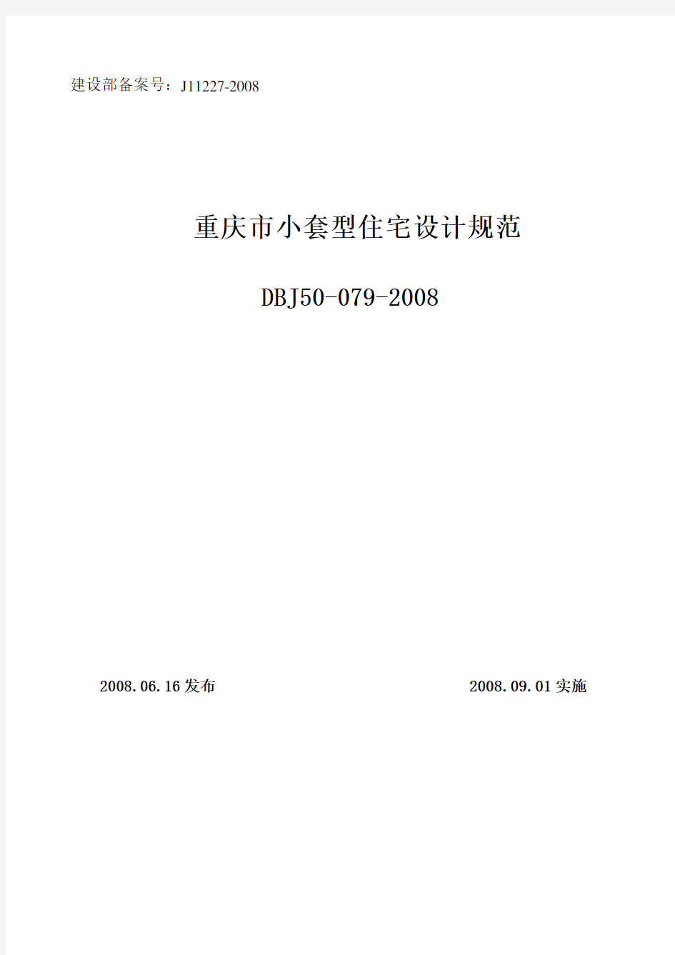 重庆市小套型住宅设计规范(DBJ50-079-2008)