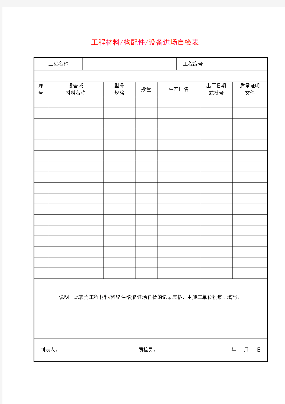 进场材料自检