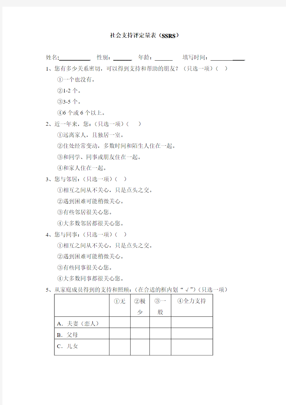 社会支持评定量表(SSRS)