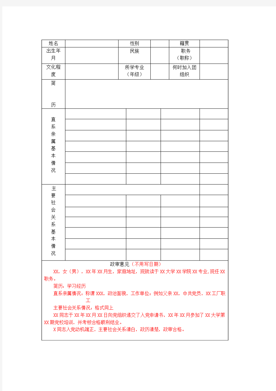 8-入党发展对象政审登记表(模板)