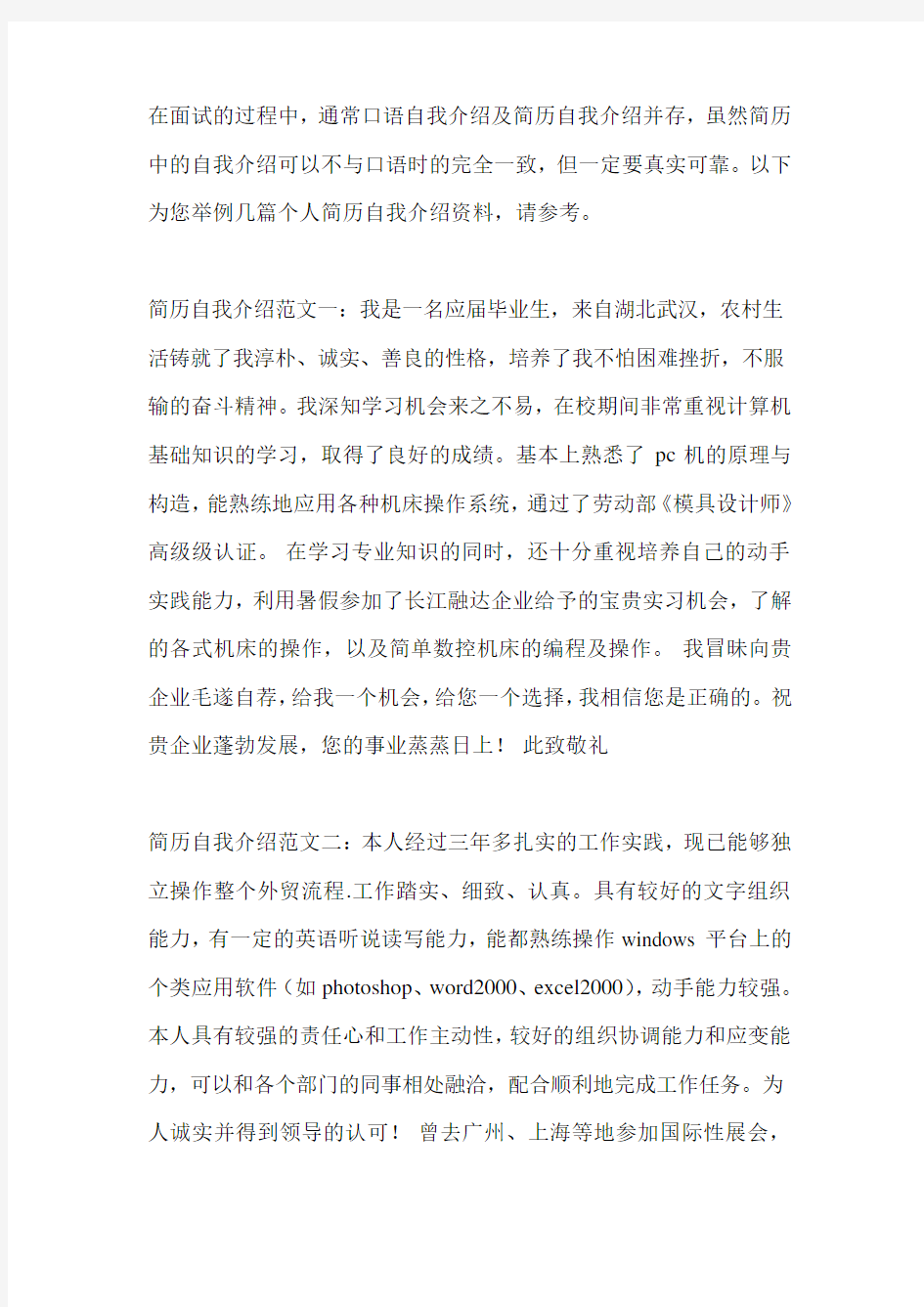 不错的个人简历自我介绍