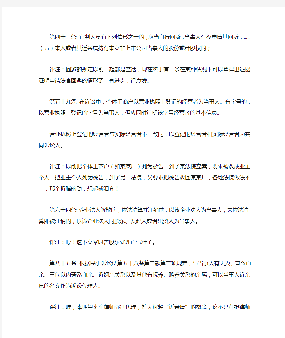 《最高人民法院关于适用〈中华人民共和国民事诉讼法〉的解释》 (摘评)