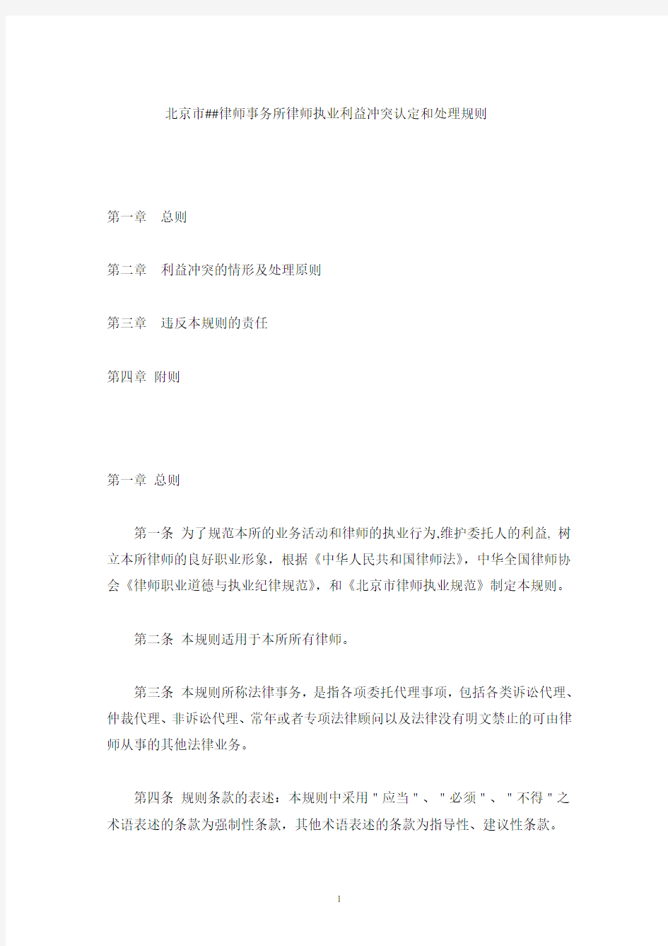 北京##律师事务所律师执业利益冲突认定和处理规则