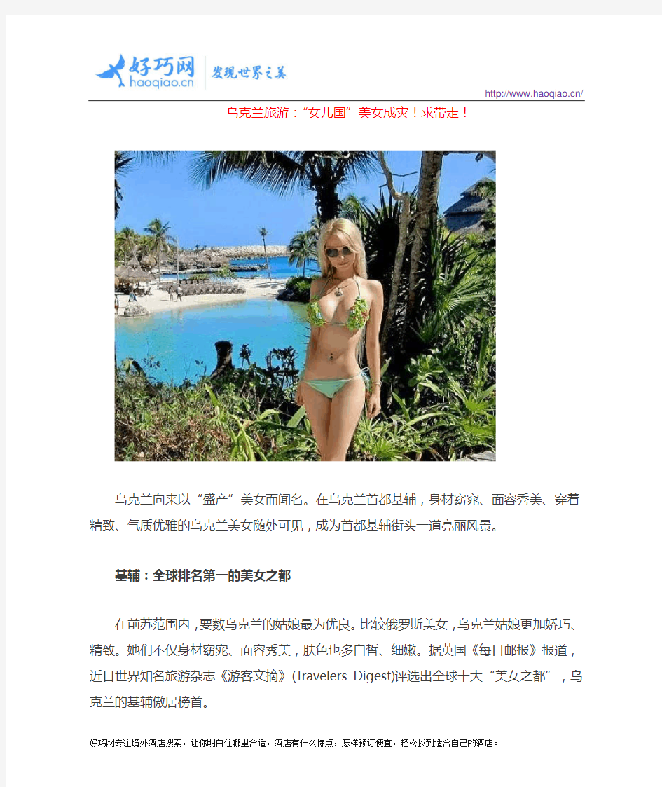 乌克兰旅游：“女儿国”美女成灾!求带走!