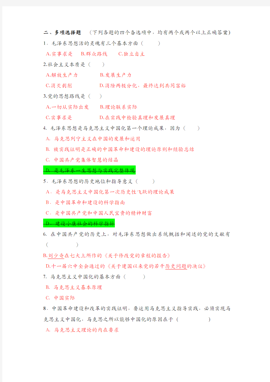 毛概上题库 多选 校对整理+原题