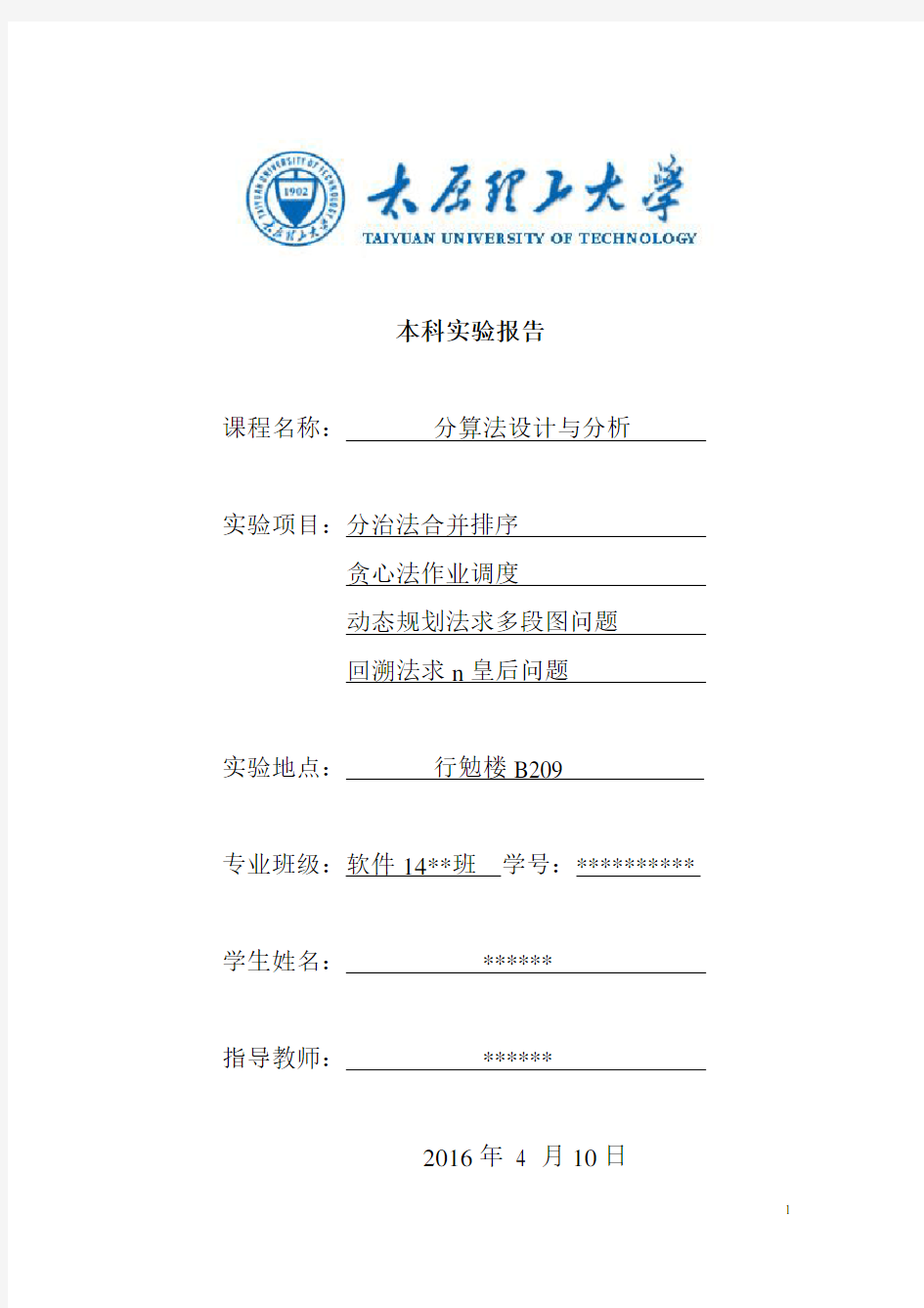 太原理工大学算法设计与分析实验报告