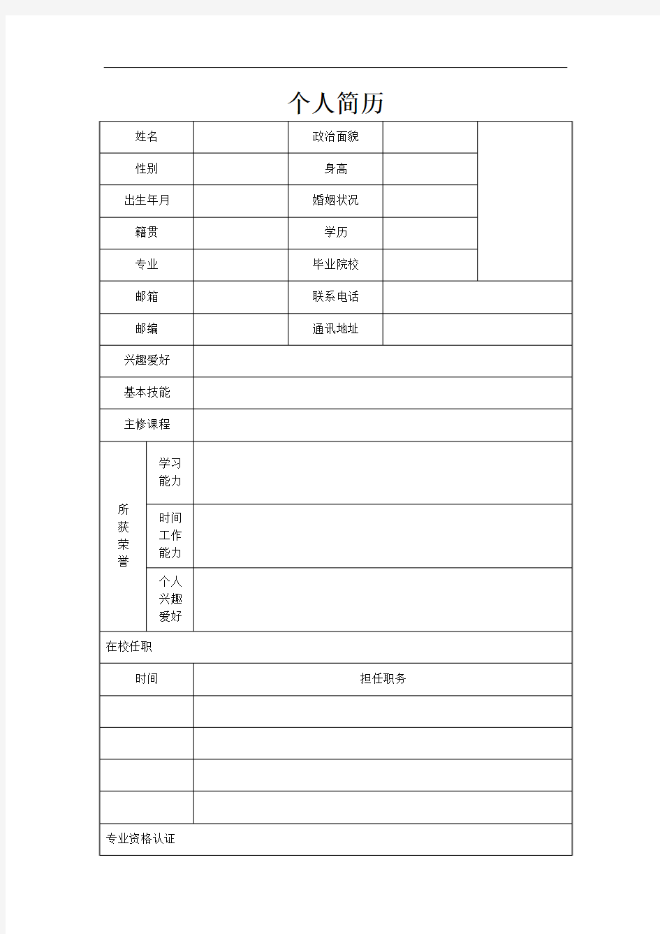 优秀大学生个性个人简历表格模板