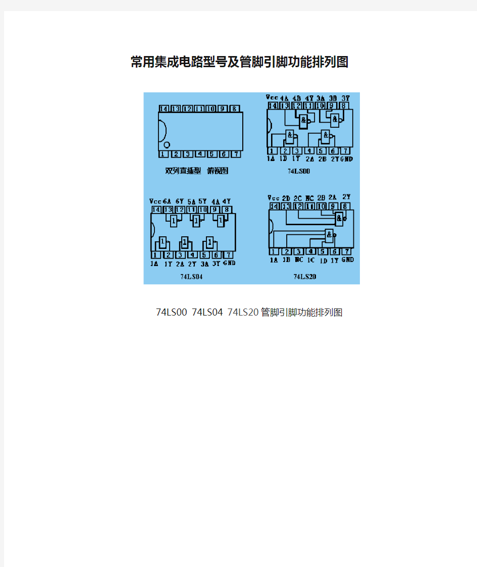 常用集成电路型号及管脚引脚功能排列图