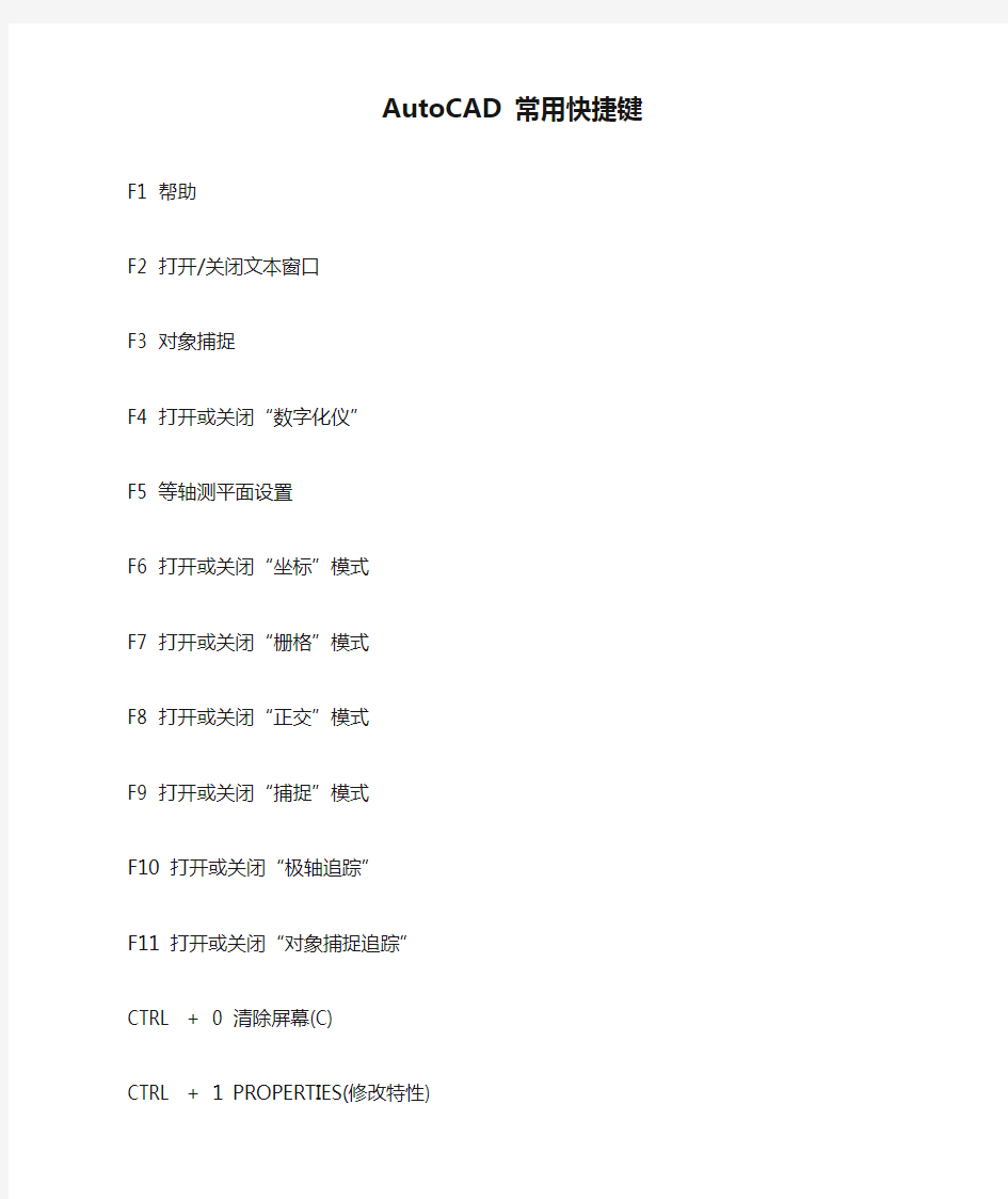 AutoCAD 常用快捷键