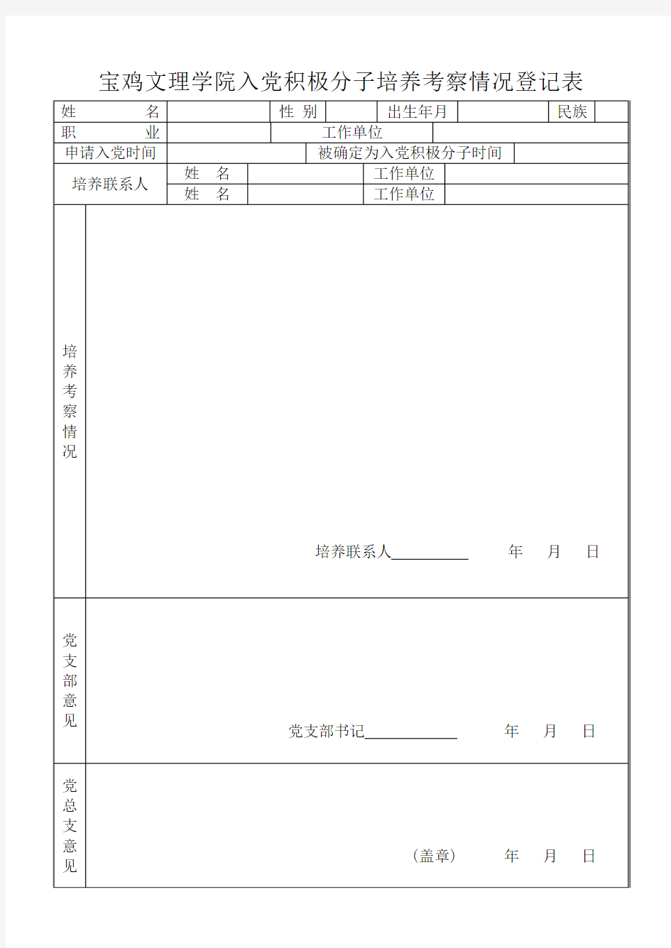 入党积极分子培养考察情况登记表(2份)