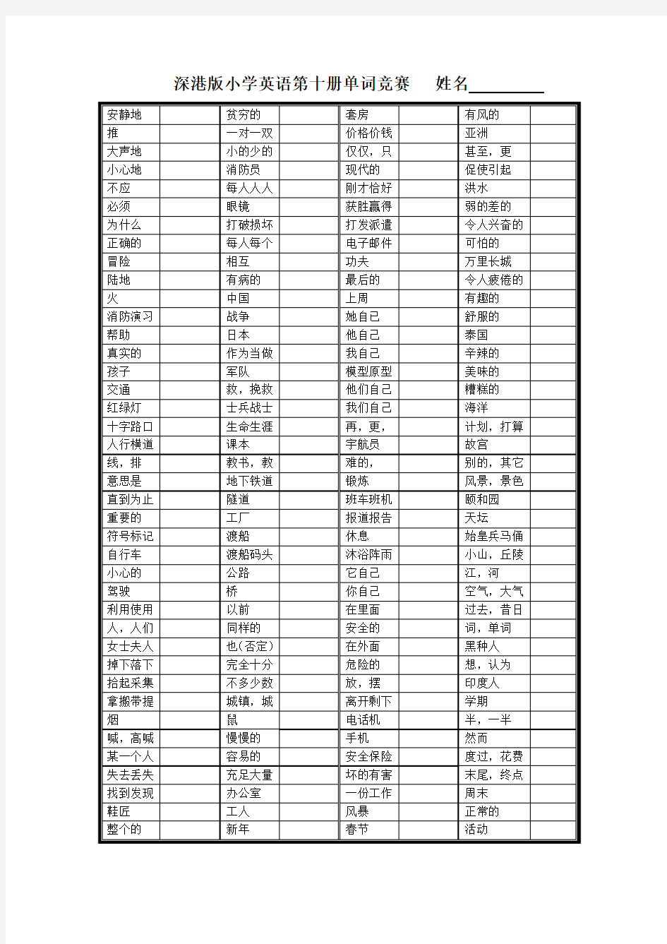 深港版小学英语第十册book10单词竞赛(空白表格)