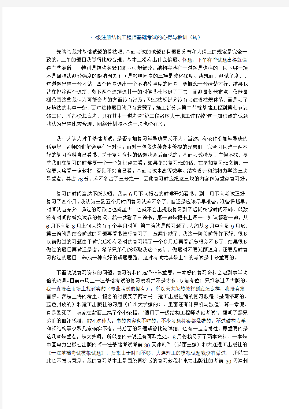 一级注册结构师基础考试经验