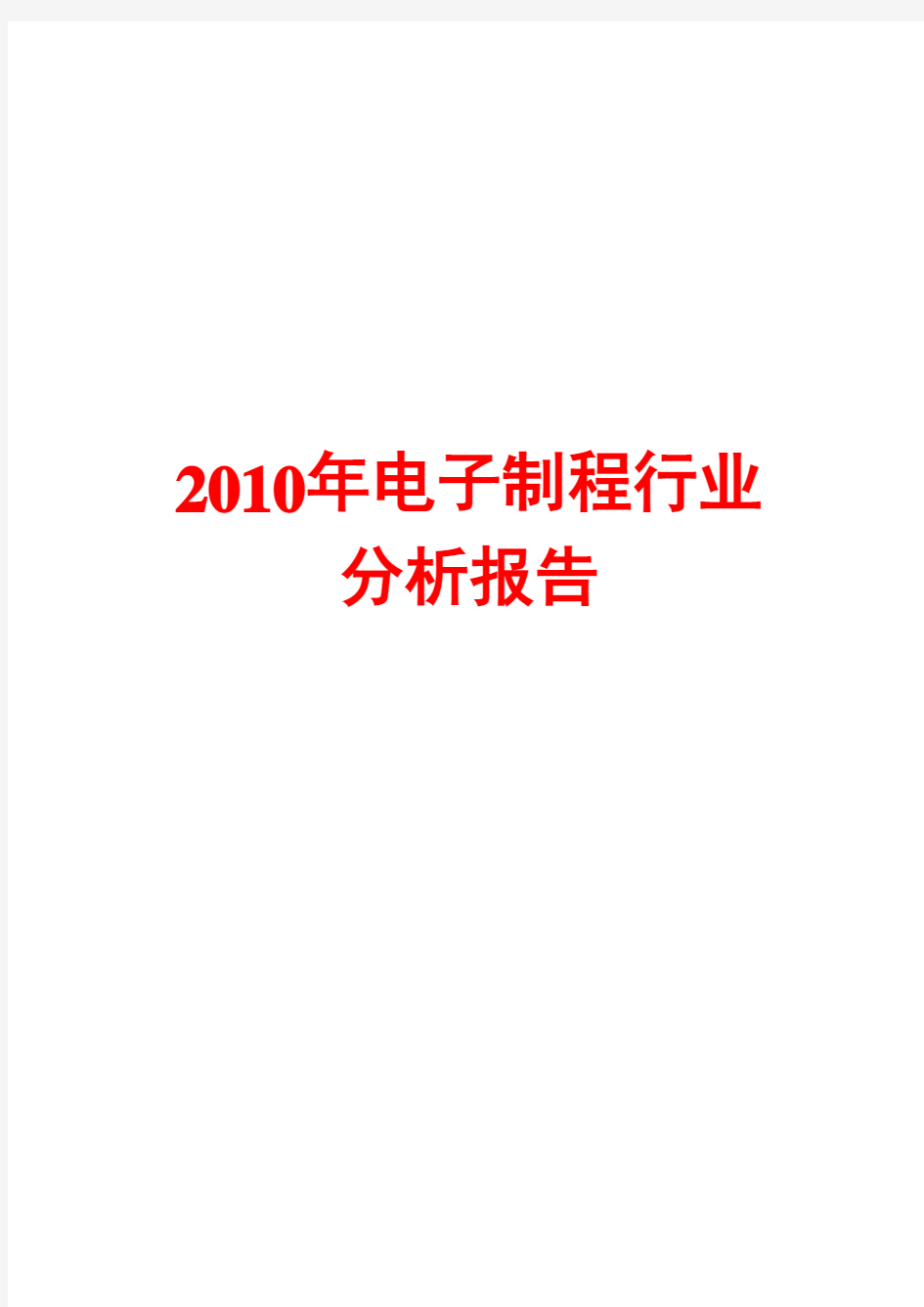 2010年电子制程行业分析报告