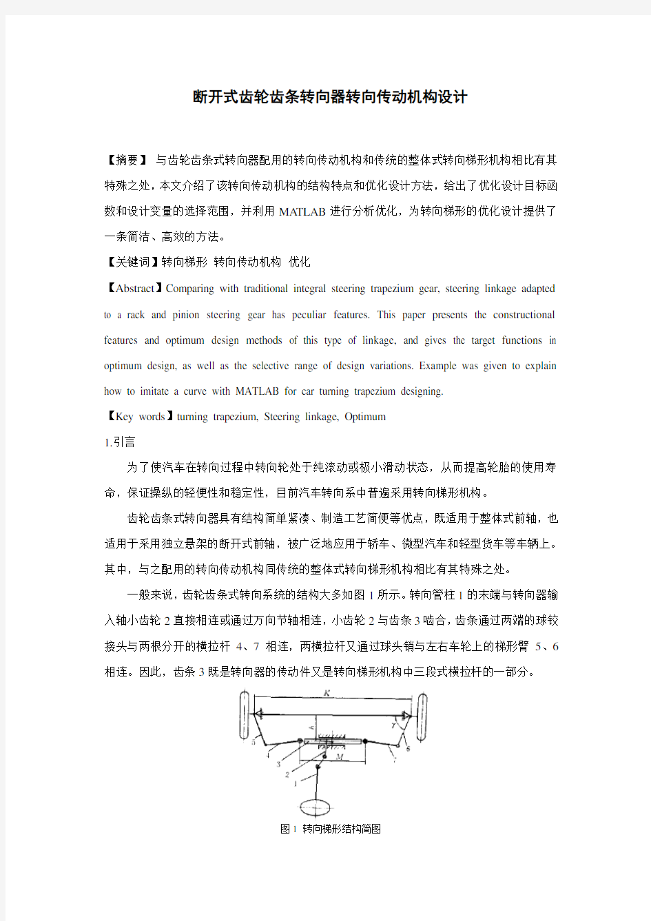 断开式齿轮齿条转向器转向传动机构设计