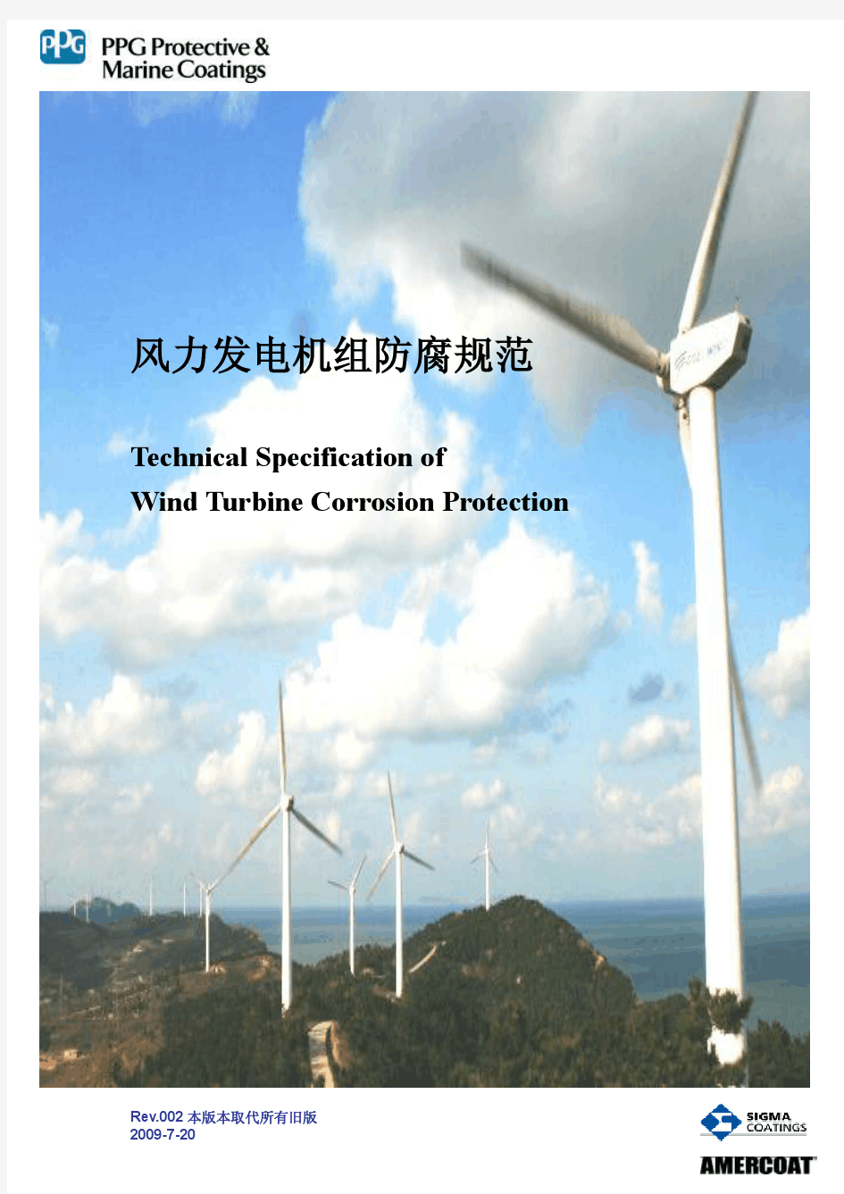 风力发电机组防腐规范-PPG