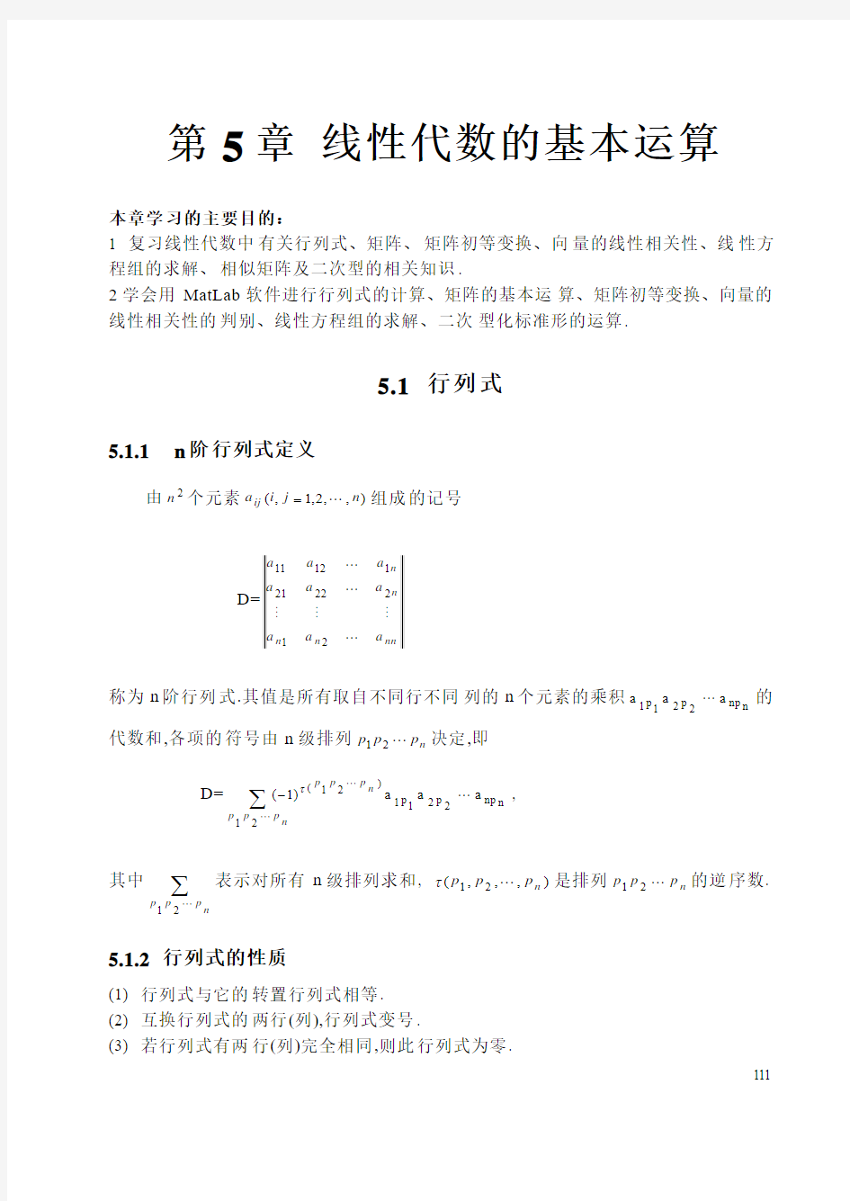 第5章 线性代数的基本运算