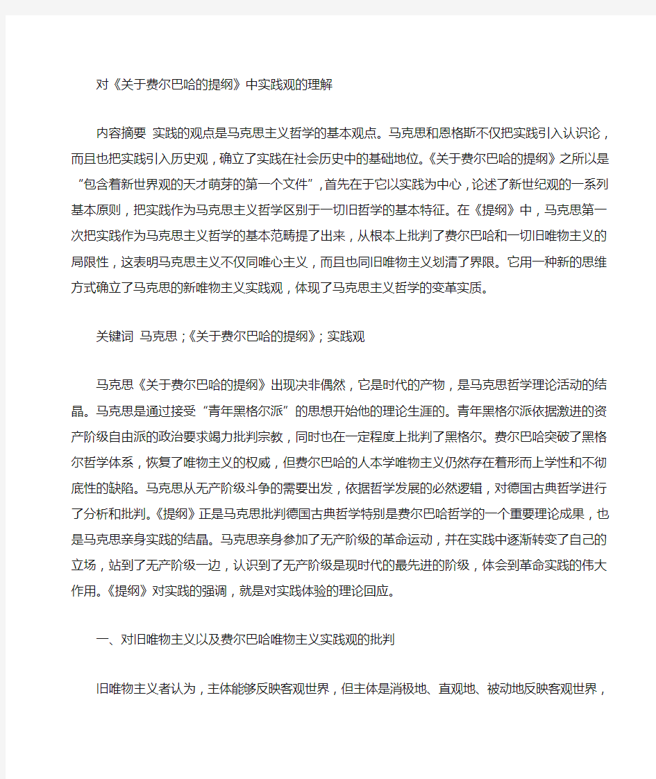 对《费尔巴哈的提纲》中实践观的理解