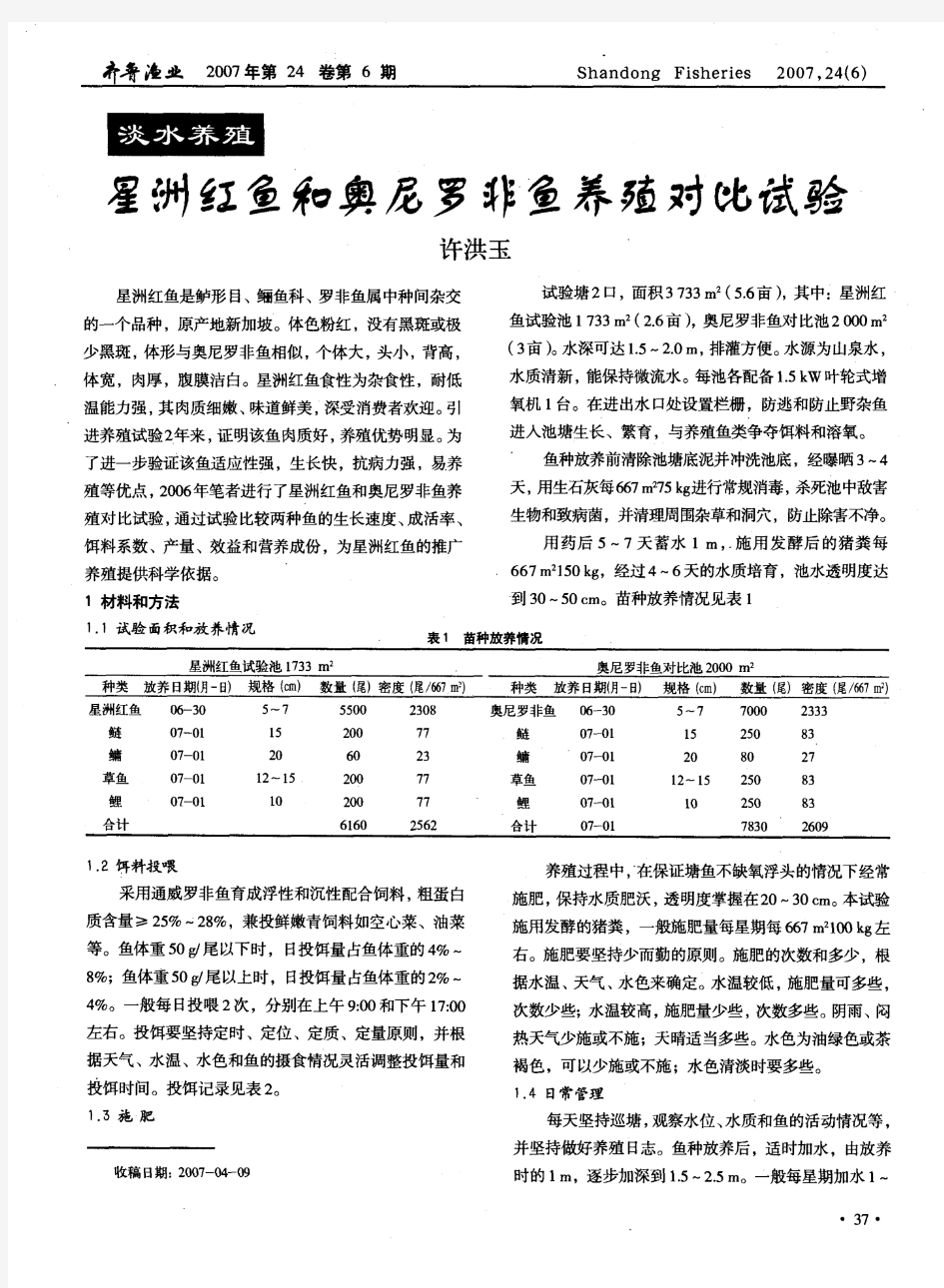 星洲红鱼和奥尼罗非鱼养殖对比试验