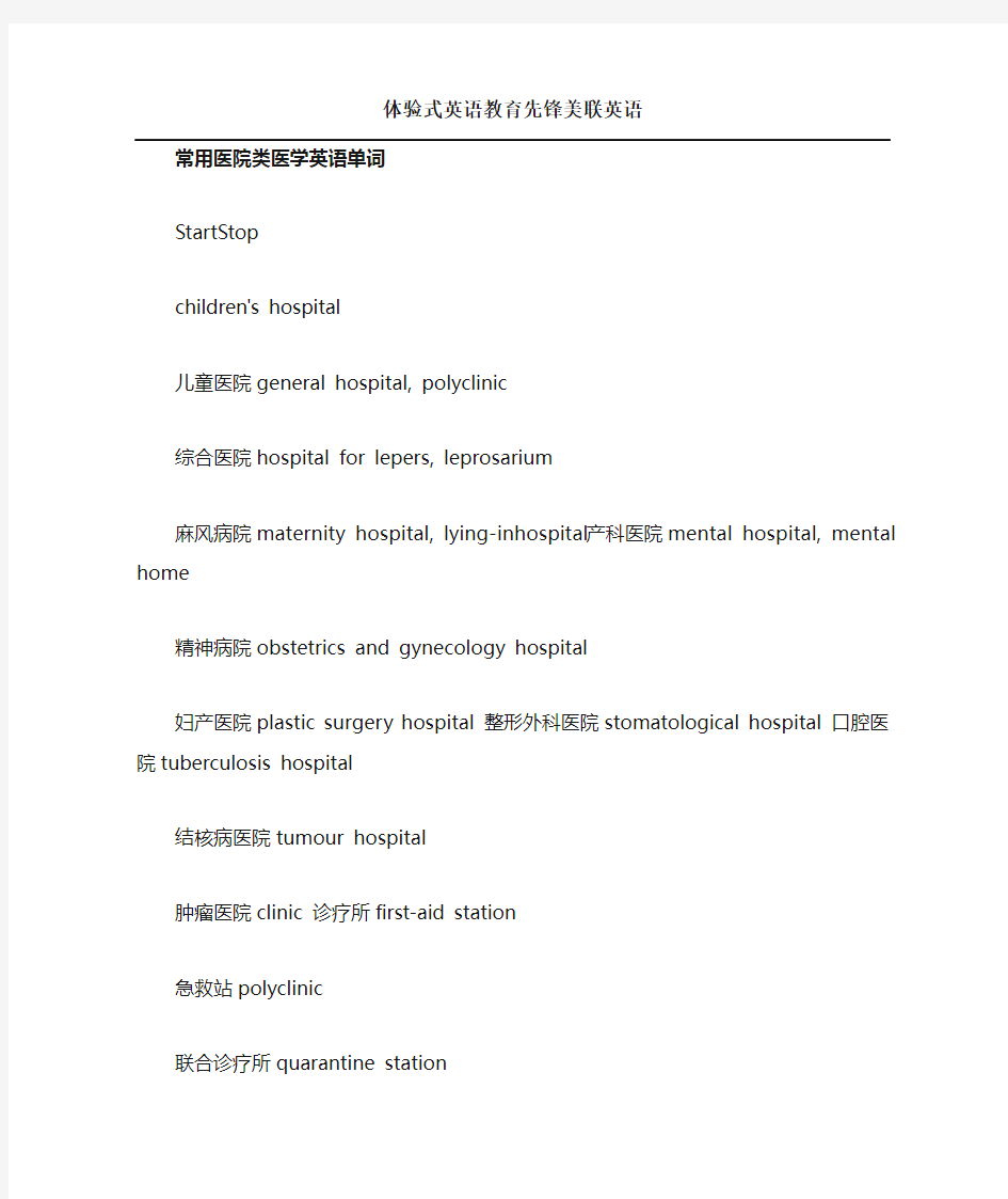 常用医院类英语单词