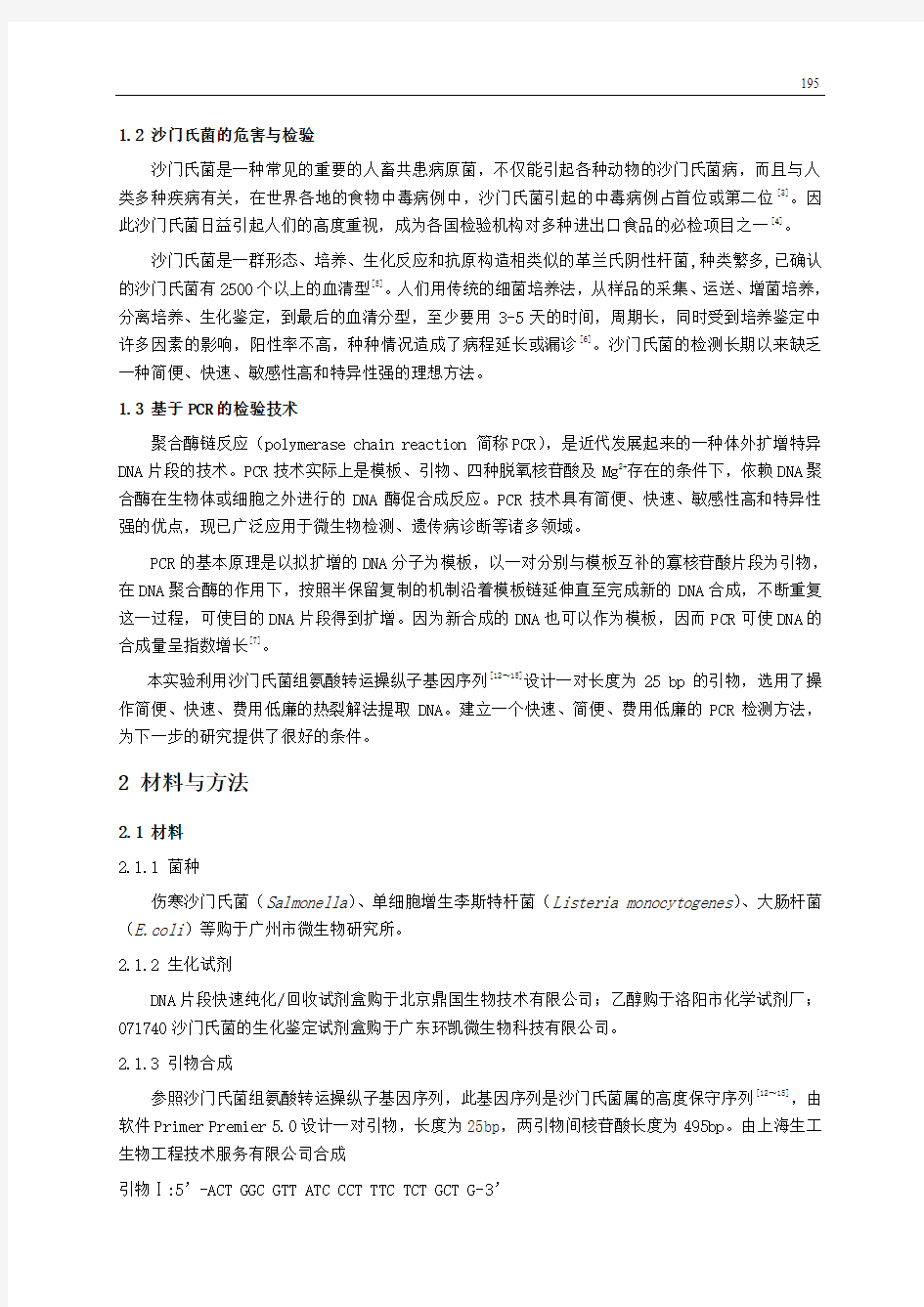 沙门氏菌的鉴定与PCR快速检测