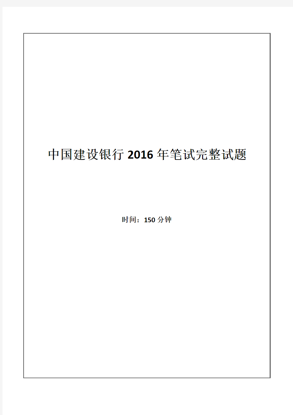 2016年中国建设银行招聘考试笔试试题