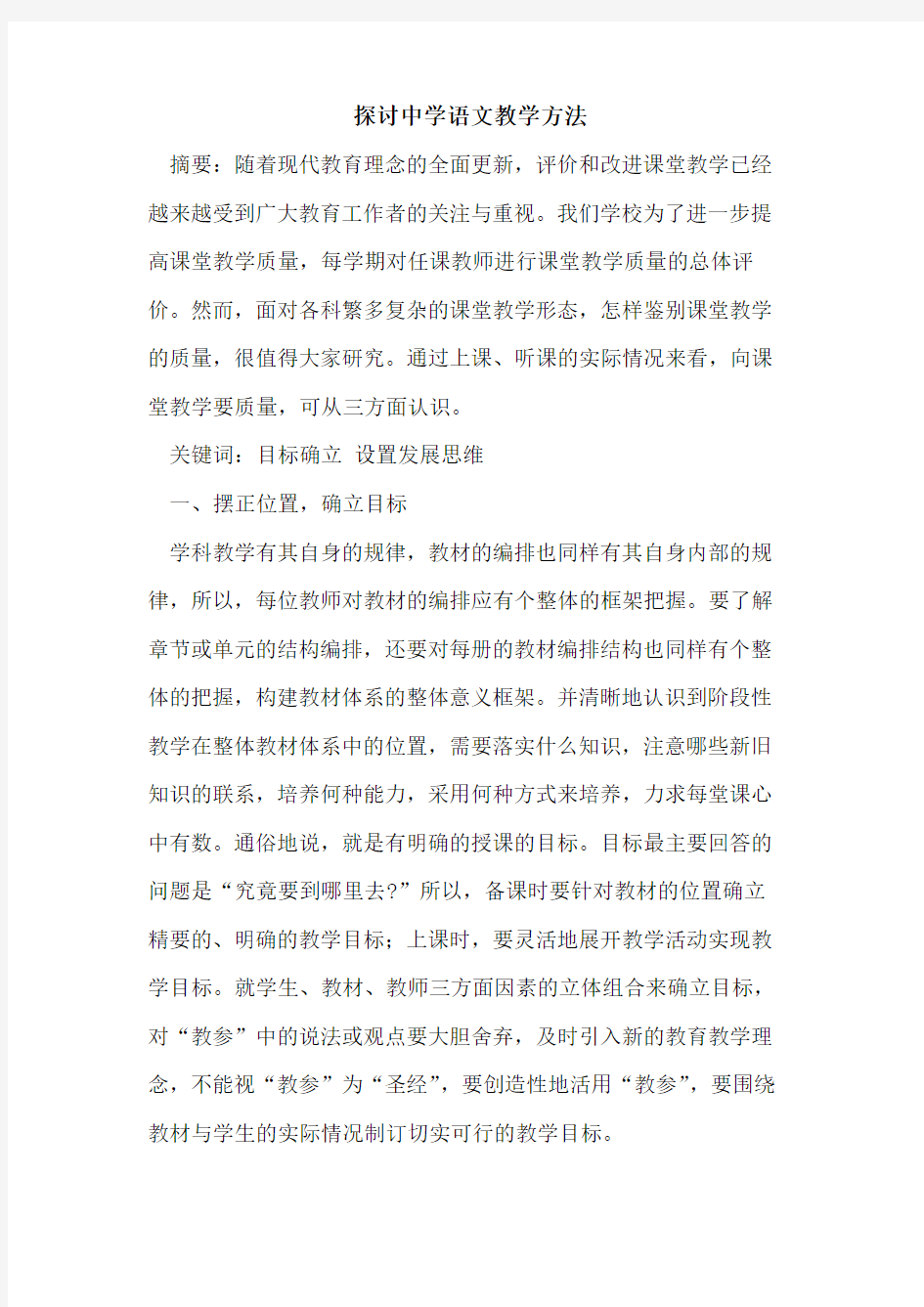 探讨中学语文教学方法