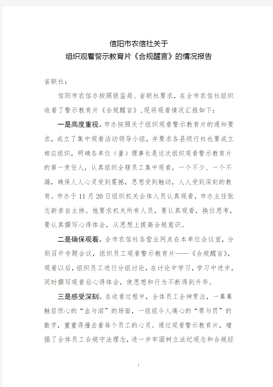 关于组织观看警示教育片的情况报告