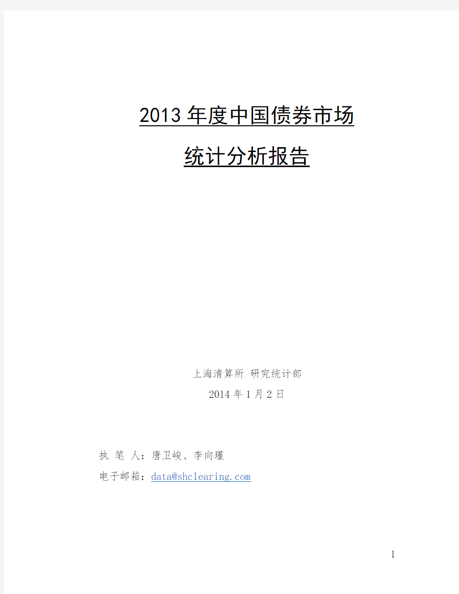 2013年度中国债券市场统计分析报告