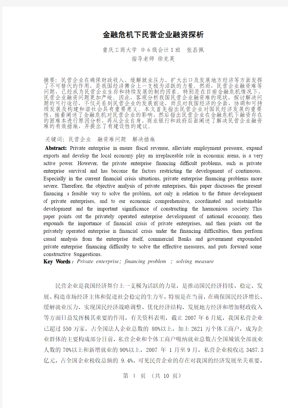 金融危机下民营企业融资探析[1]