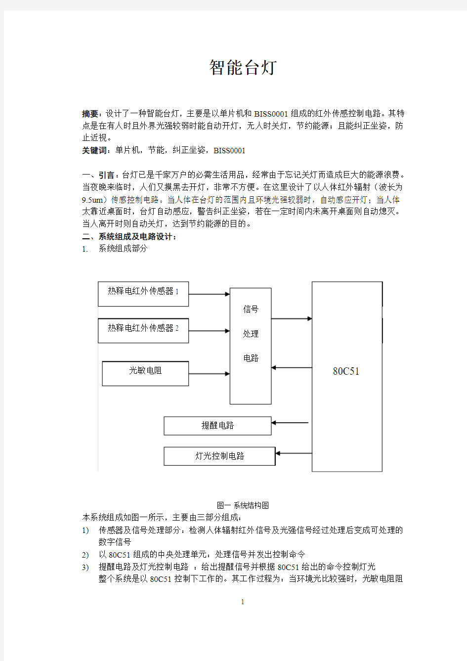 基于单片机的智能台灯设计(附程序)