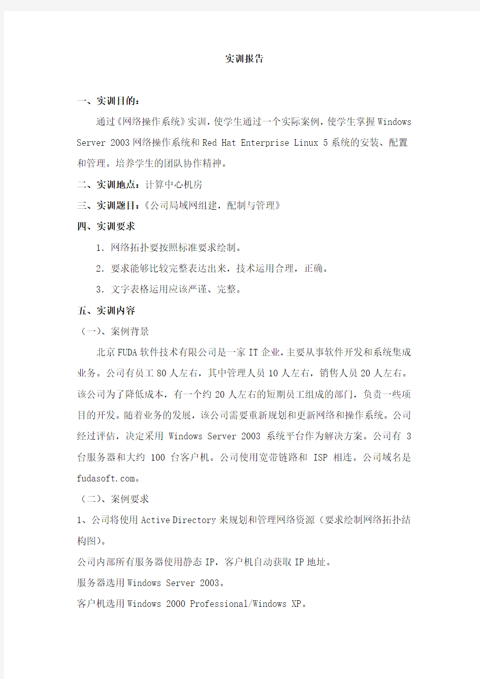 网络操作系统实训报告