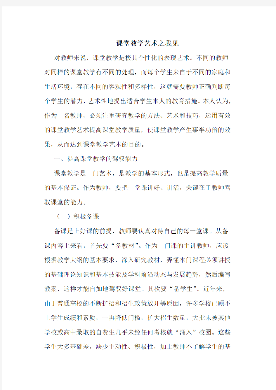 课堂教学艺术之我见