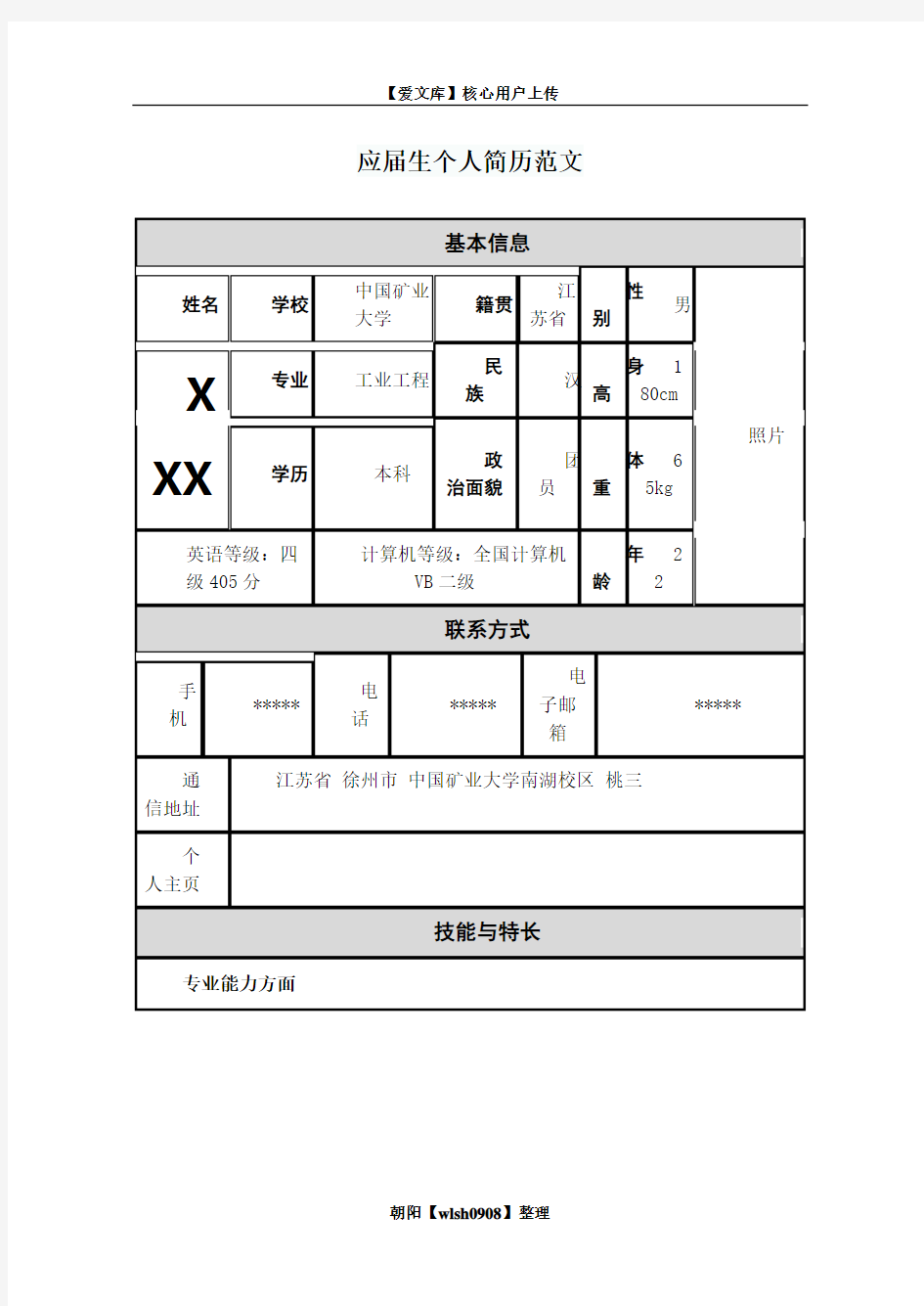 应届生个人简历范文