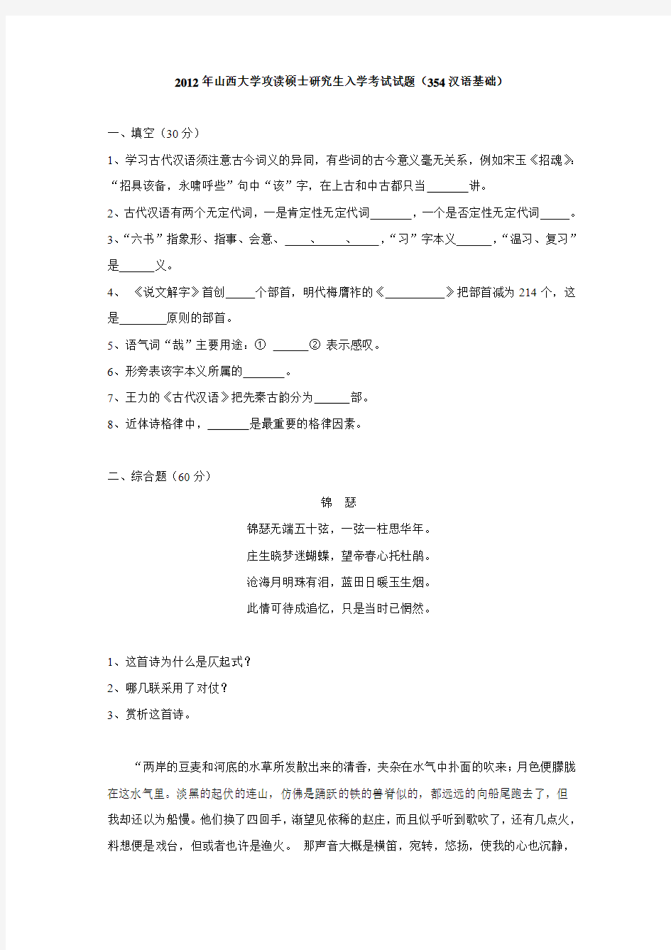 2012年山西大学攻读硕士研究生入学考试试题(354汉语基础)