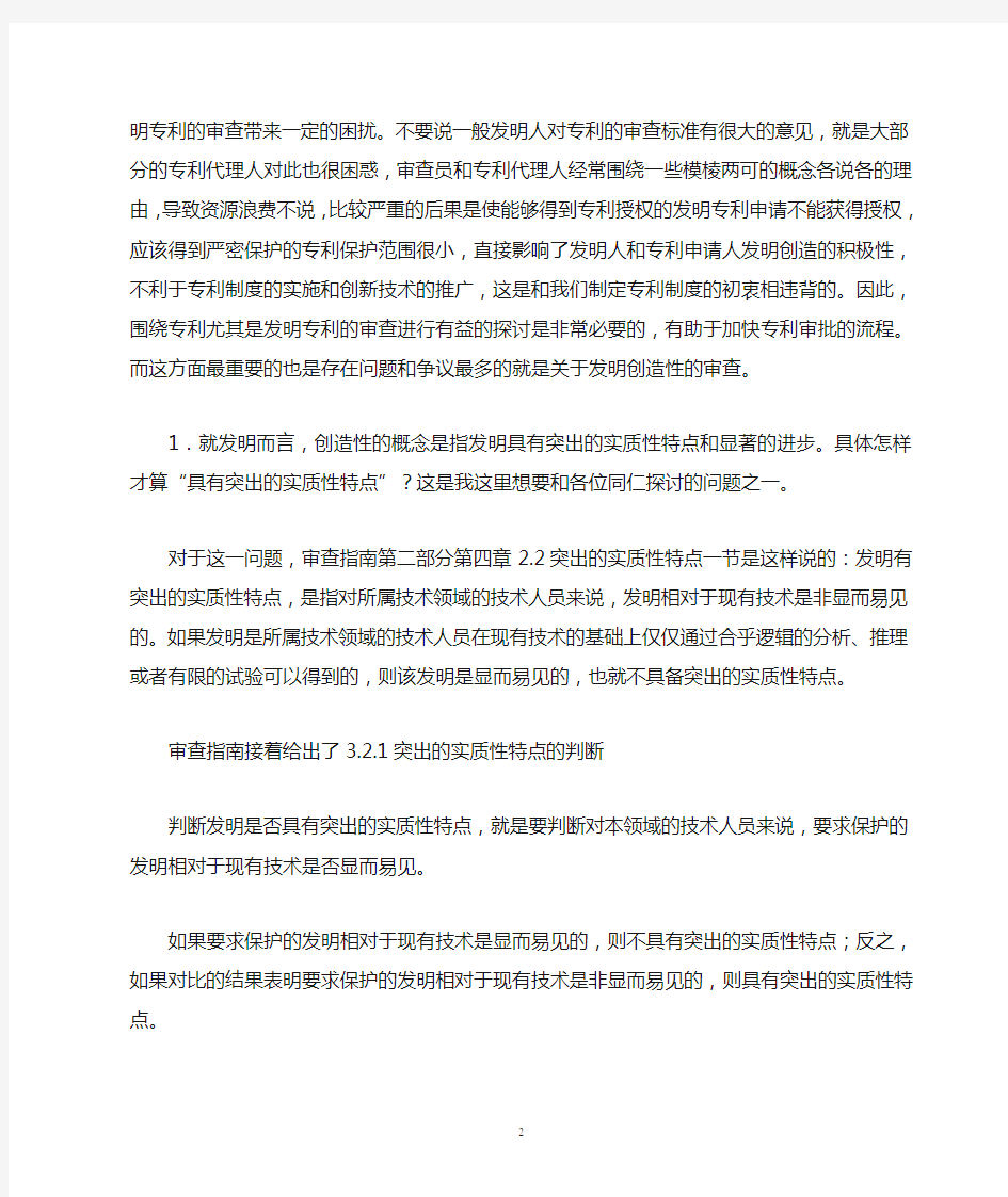 关于发明专利创造性判断的探讨