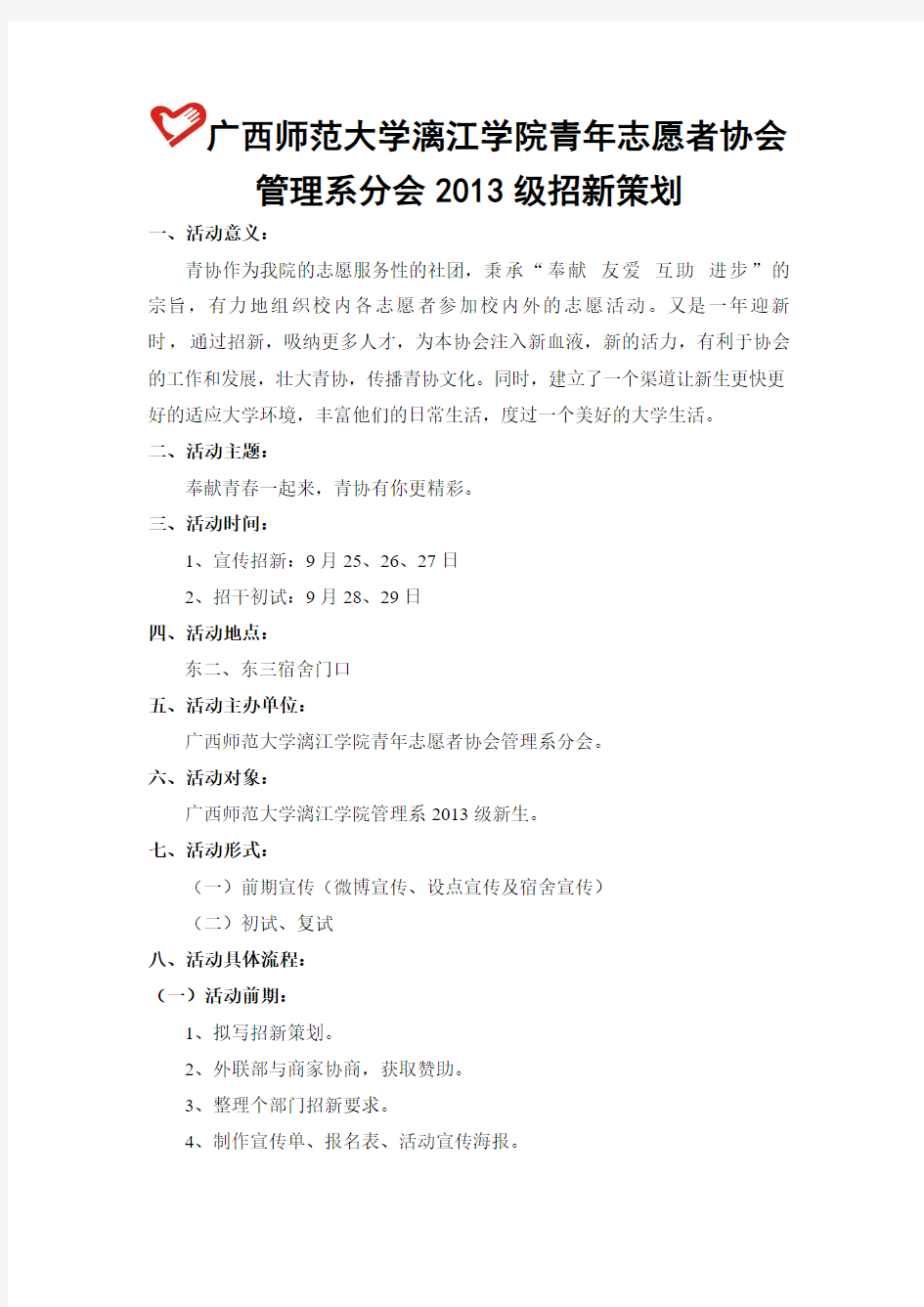 青年志愿者协会2013级招新策划书