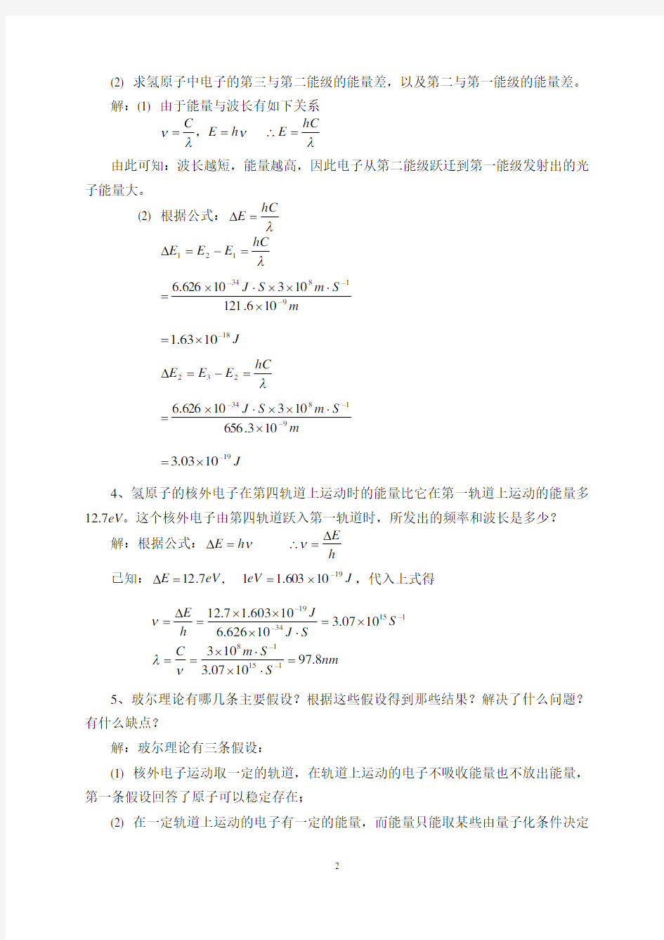 第一章  原子结构和元素周期系