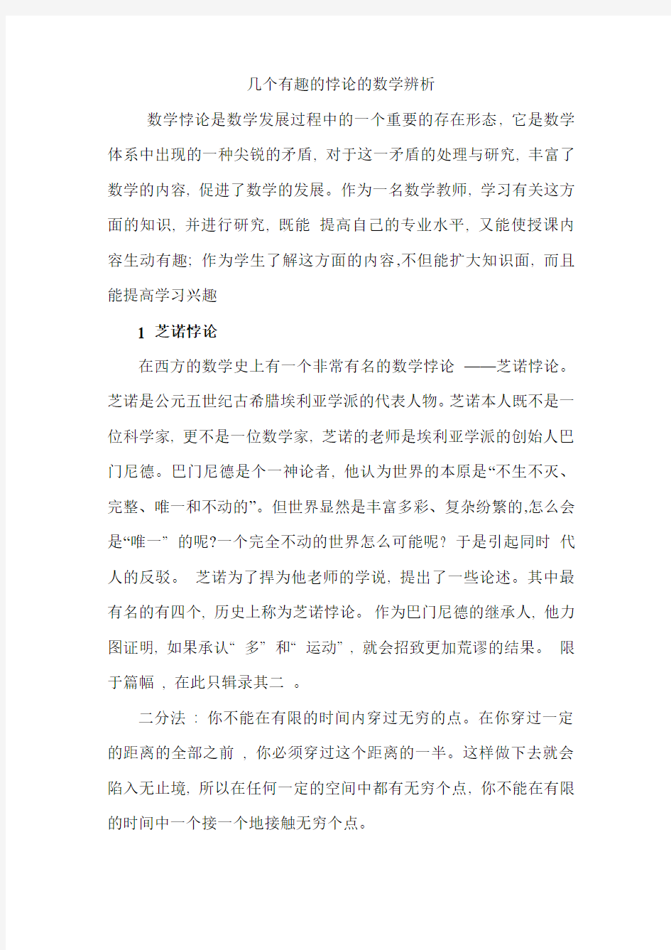 几个有趣的悖论的数学辨析